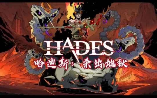哈迪斯 杀出地狱|官方中文|V1.38290.3-烈焰狂潮-最后的异界-支持手柄|解压即撸|