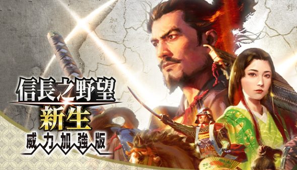 信长之野望 新生 威力加强版|豪华中文|V1.1.6-追加6篇剧情组合+全DLC+预购特典+修改器|解压即撸|