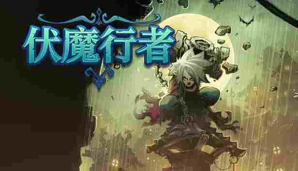 伏魔行者V1.5.1