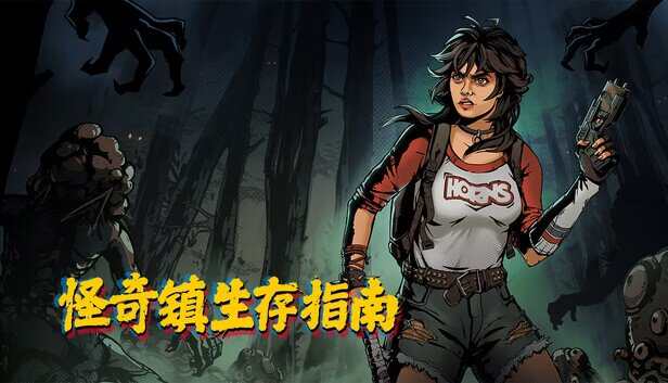 怪奇镇生存指南V1.0.3