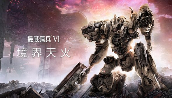 机战佣兵 VI 境界天火|豪华中文|V1.07+钢铁狂潮-炎焰战域+预购特典+全DLC|解压即撸|