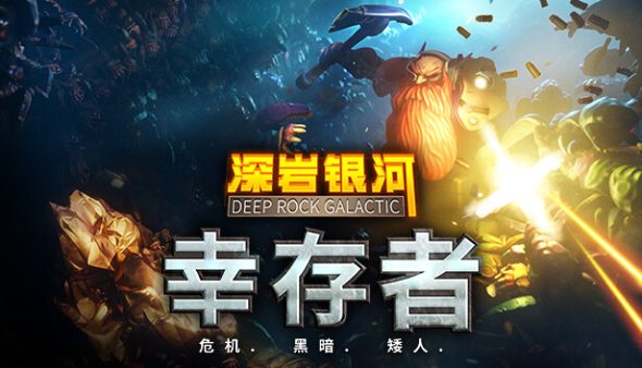深岩银河 幸存者|豪华中文|Build.21189700+深夜扩展包DLC-星际战域-巨兽狂潮+全DLC|解压即撸|
