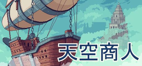 天空商人v1.0.6