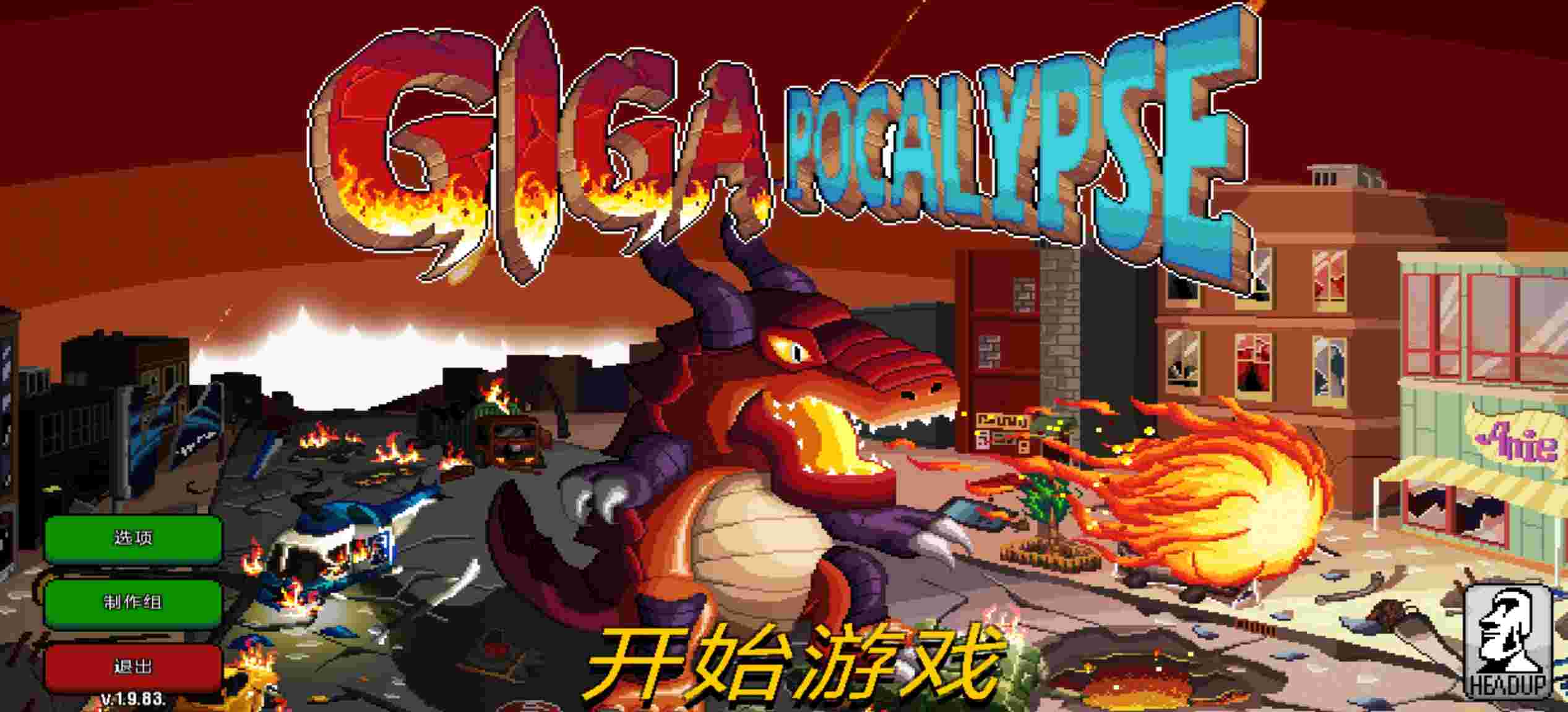 巨怪灾难v1.0