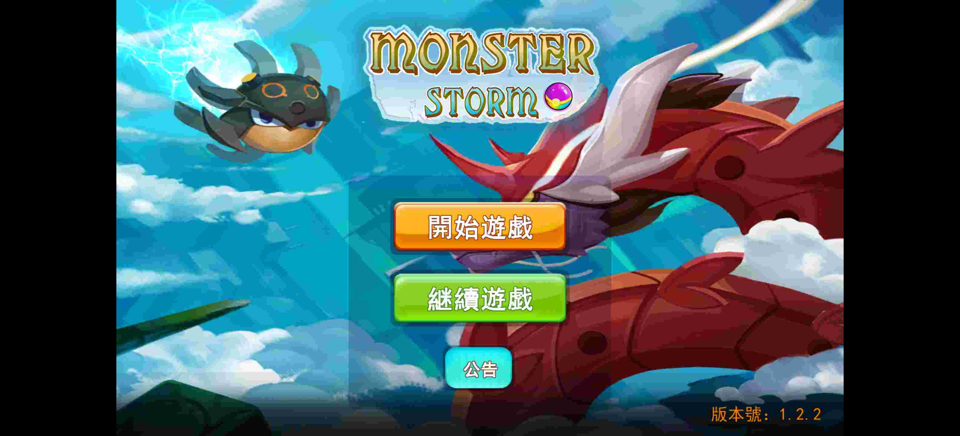 怪物风暴2V1.2.3