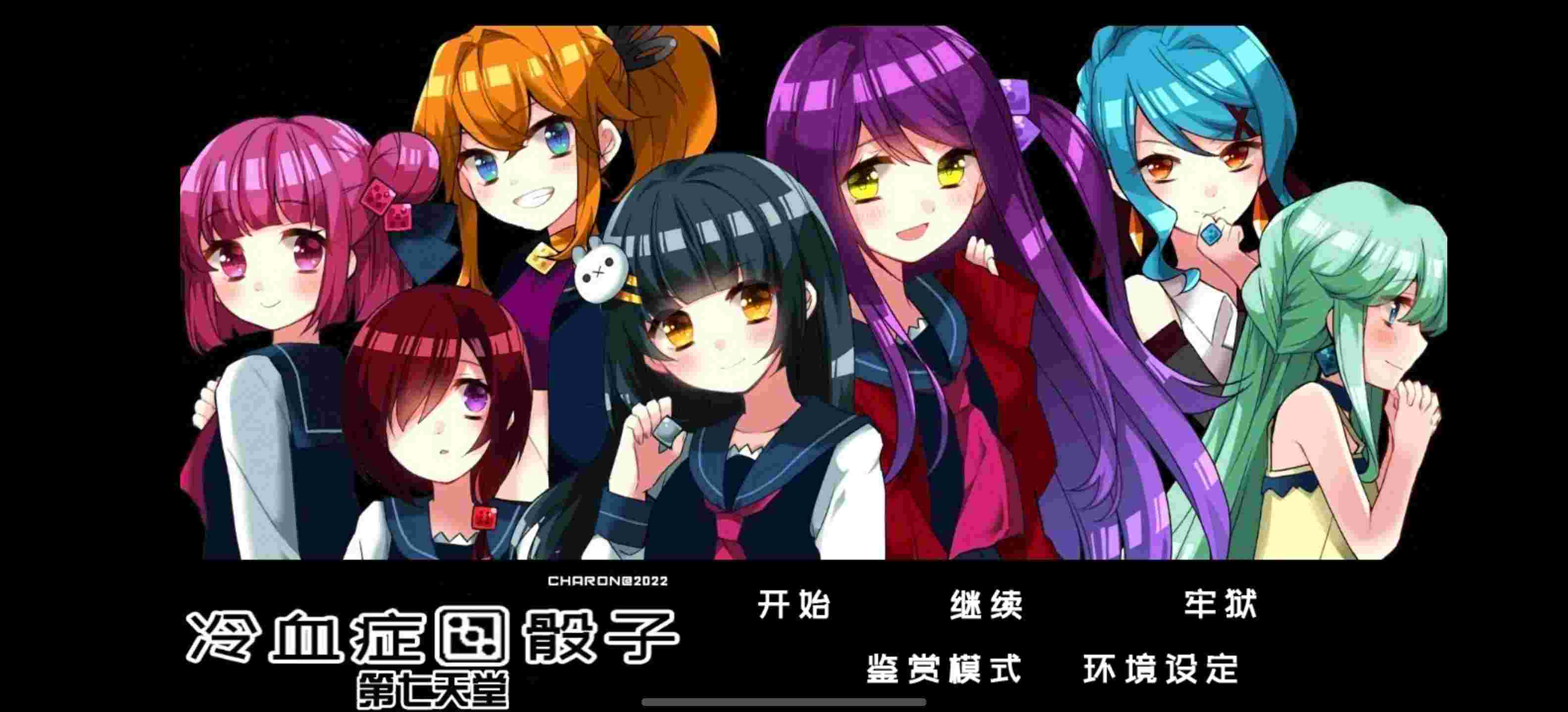 冷血症骰子