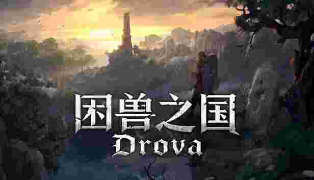 困兽之国v1.3.43，支持手柄