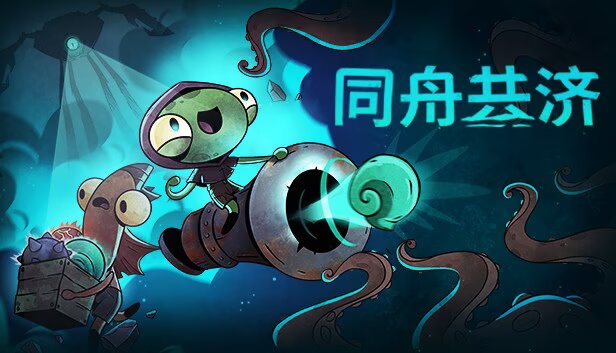 同舟共济V1.0.6+2DLC