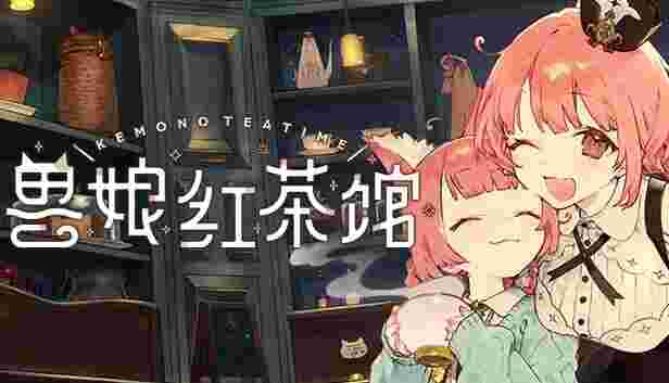 兽娘红茶馆V1.0.2