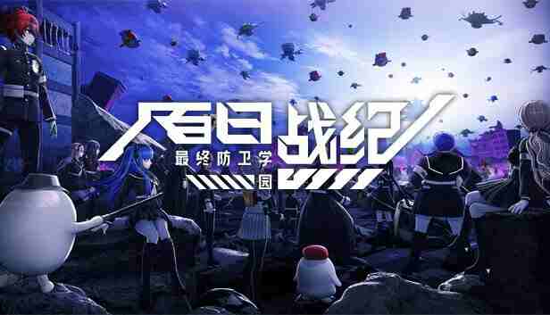 百日战纪 最终防卫学园V1.2.0