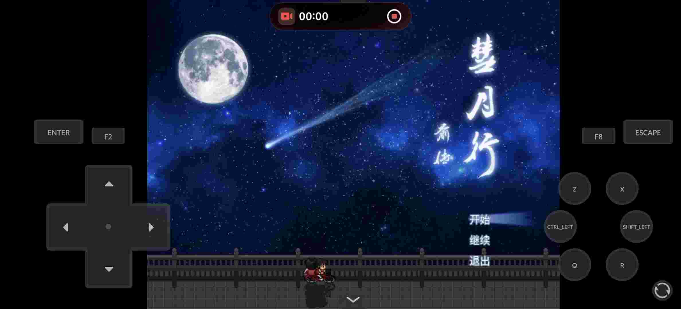 彗月行前传V1.2