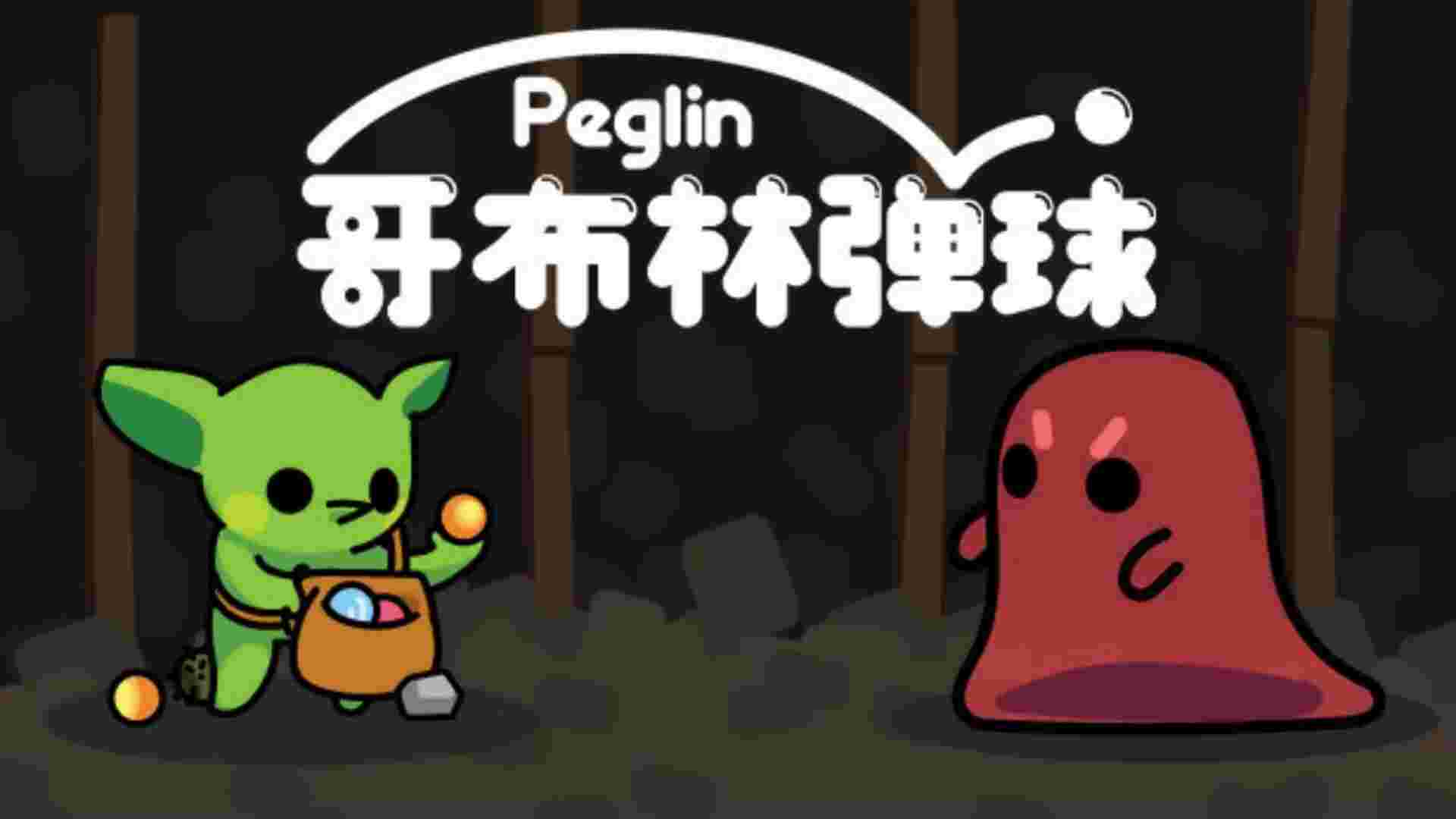 哥布林弹珠V2.0.12