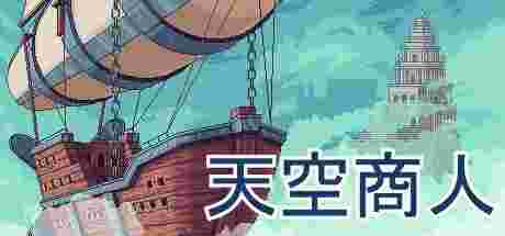 天空商人V1.1.0