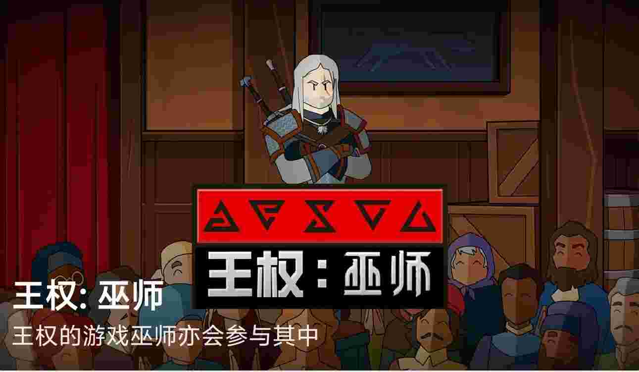 王权:巫师v1.0.3626