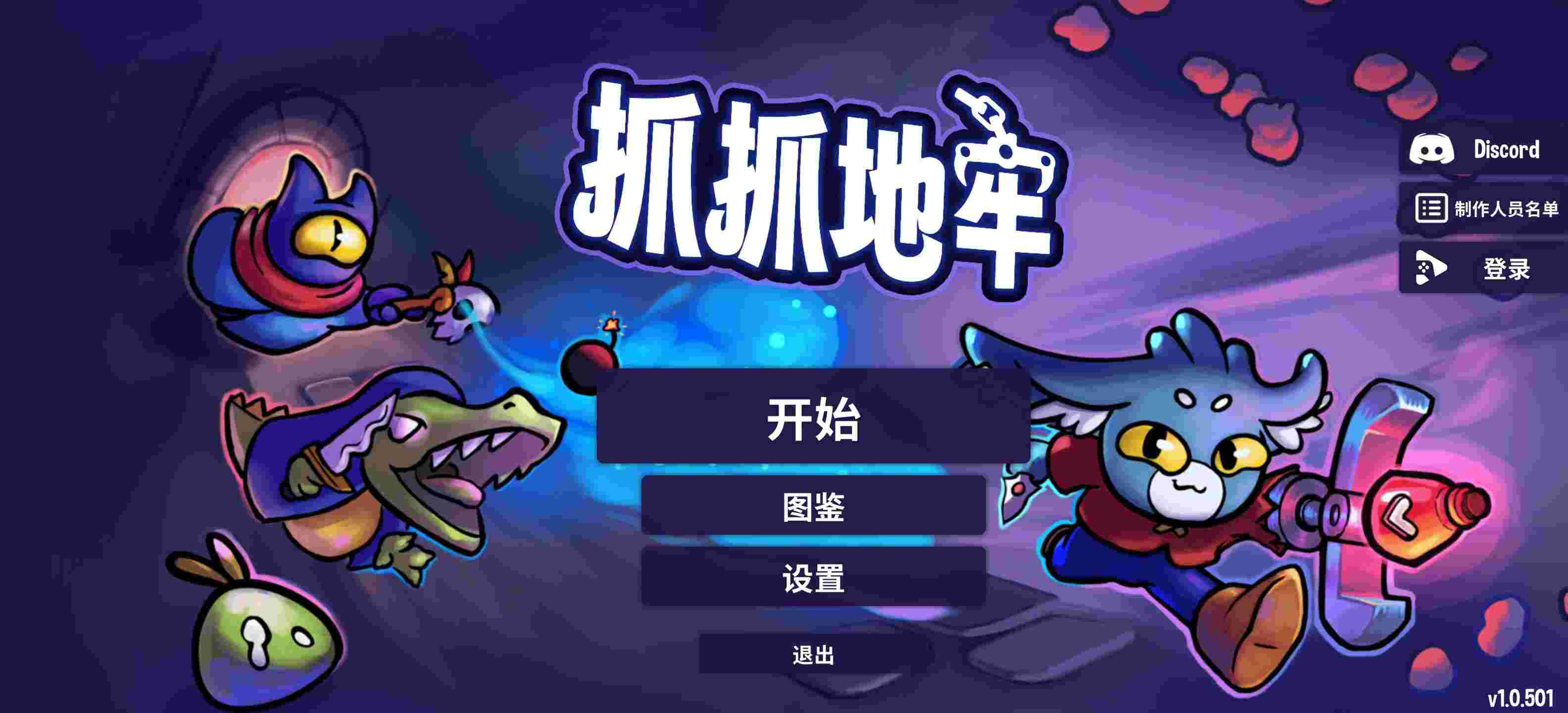 抓抓地牢v1.0.501