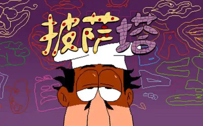 披萨塔v7.0.0