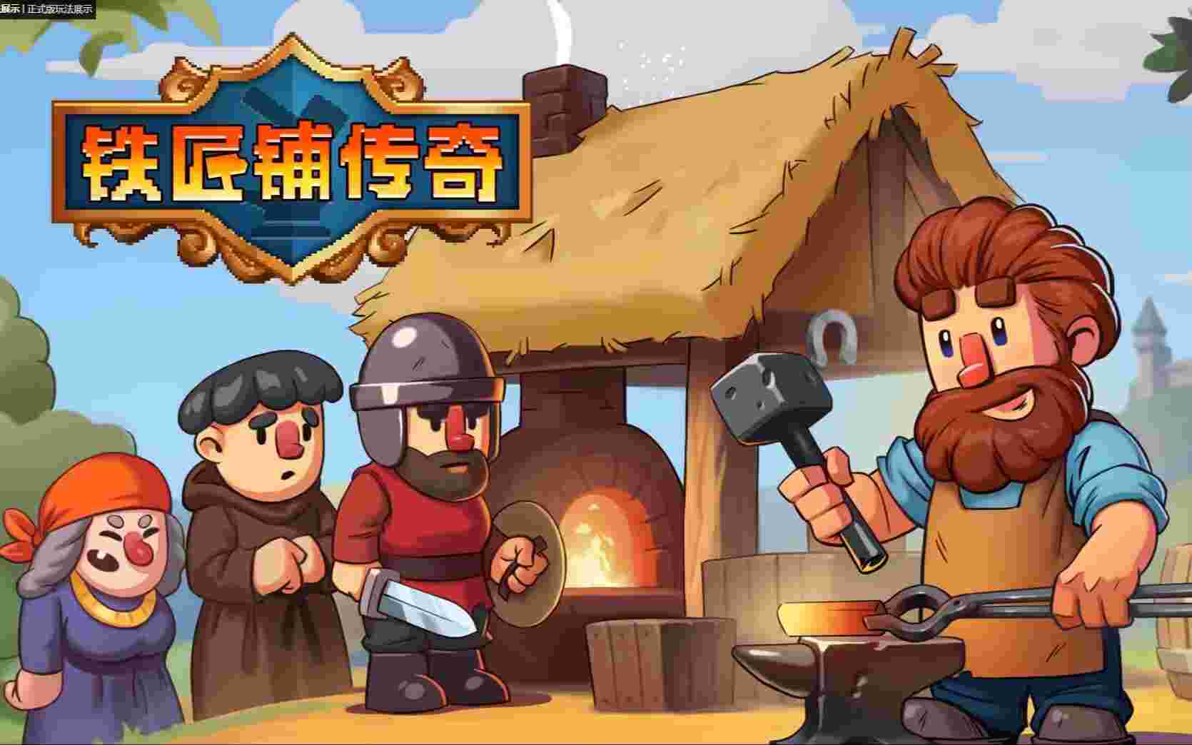 铁匠铺传奇v1.1.2.1
