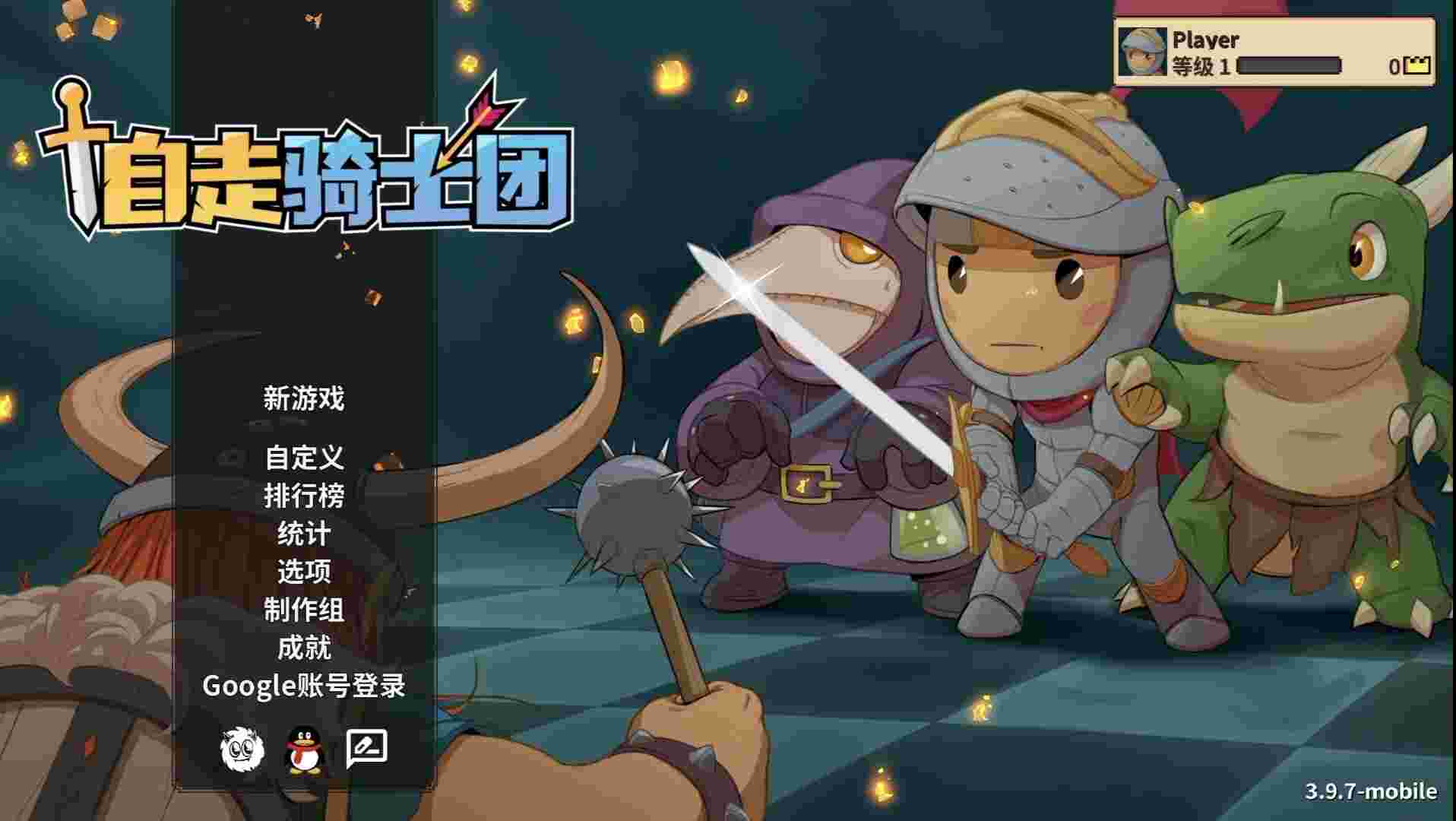 自走骑士团v3.9.7