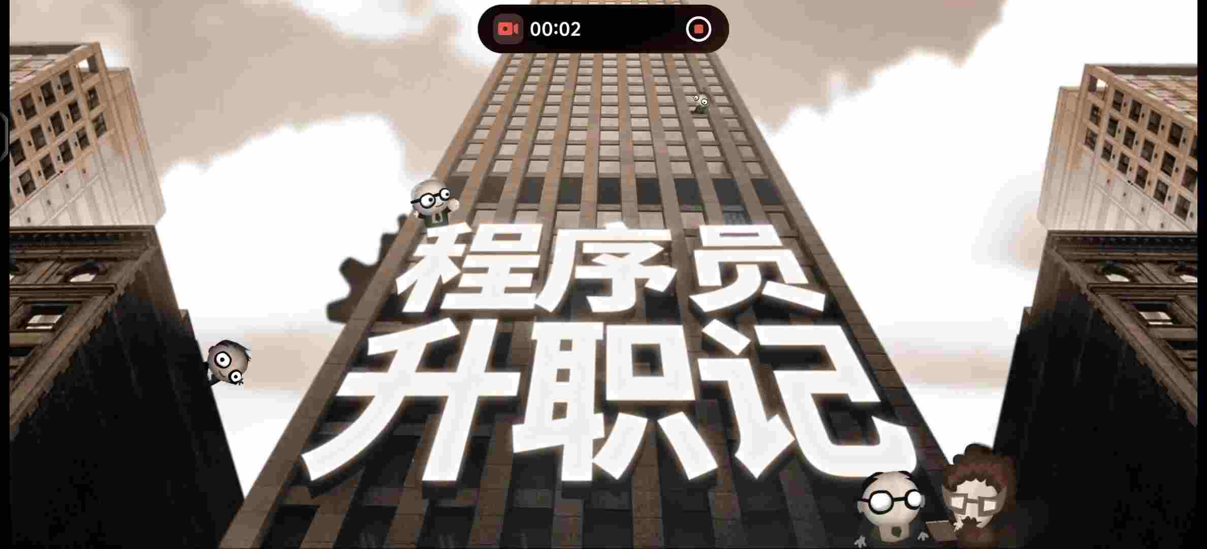 程序员升职记V1.0.6.6