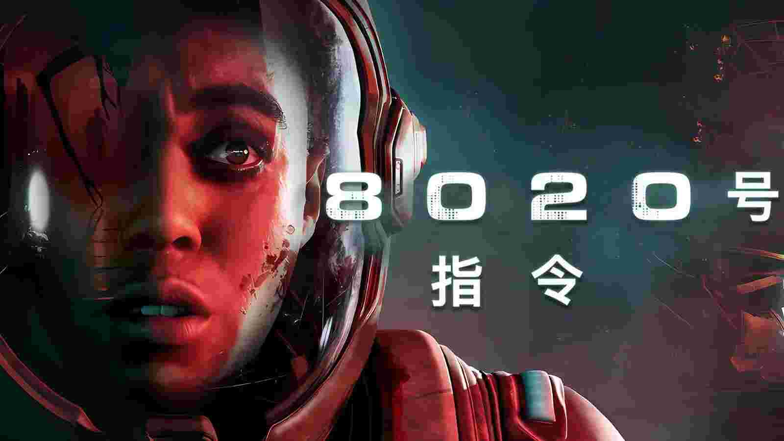 8020号指令|豪华中文|Build.231966+预购特典+全DLC