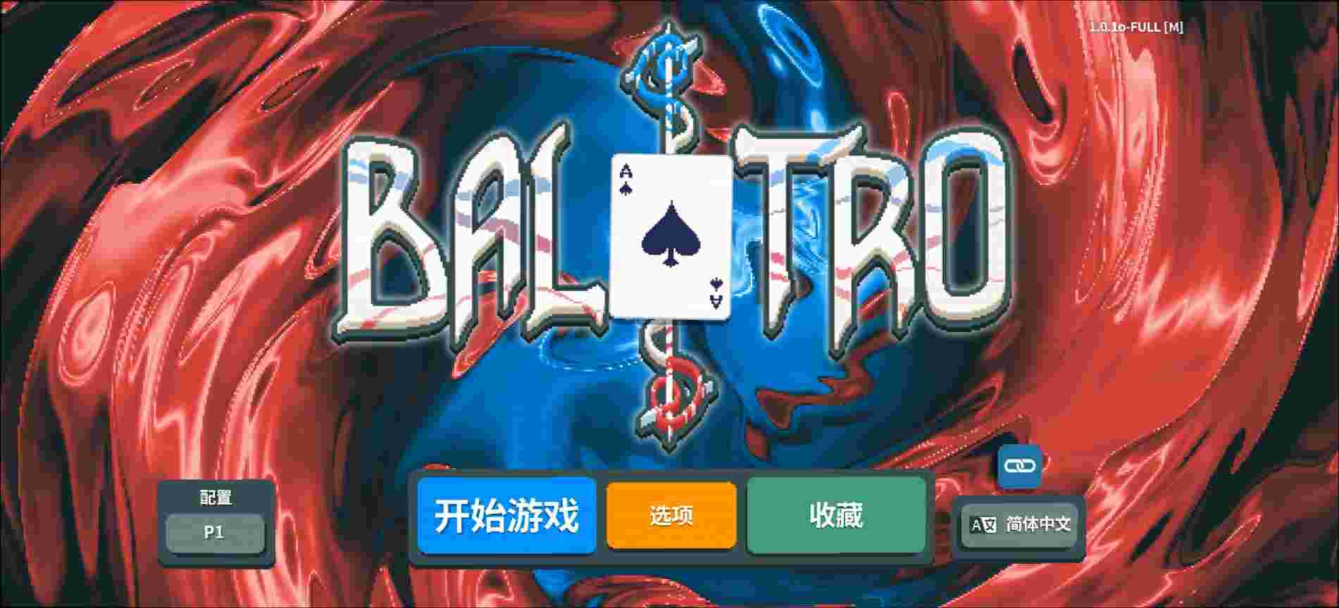 小丑牌v1.7
