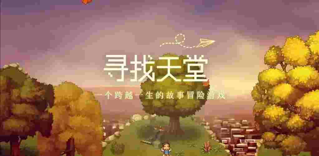 寻找天堂v1.0.8b481