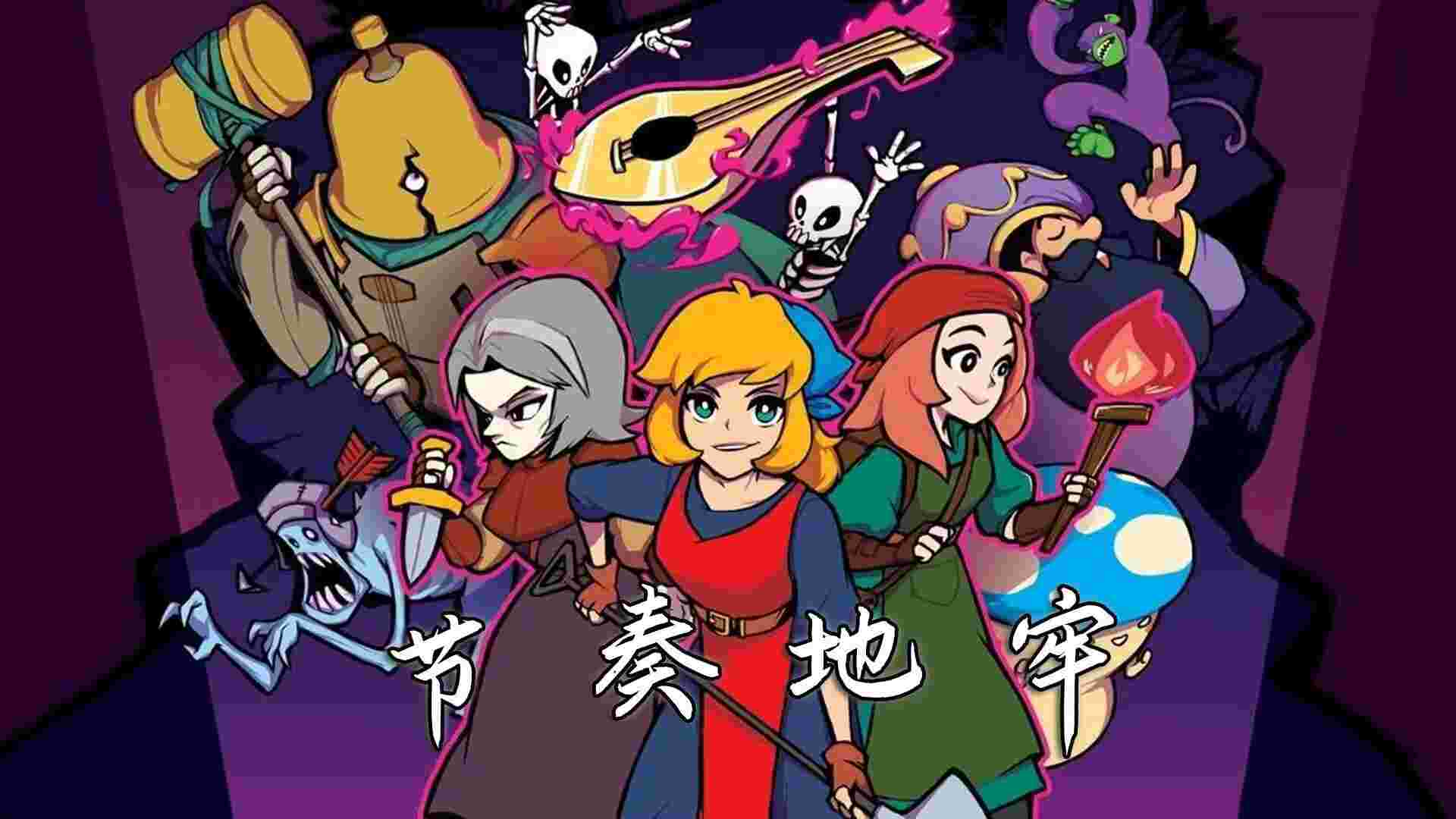 节奏地牢V4.1.4，支持手柄