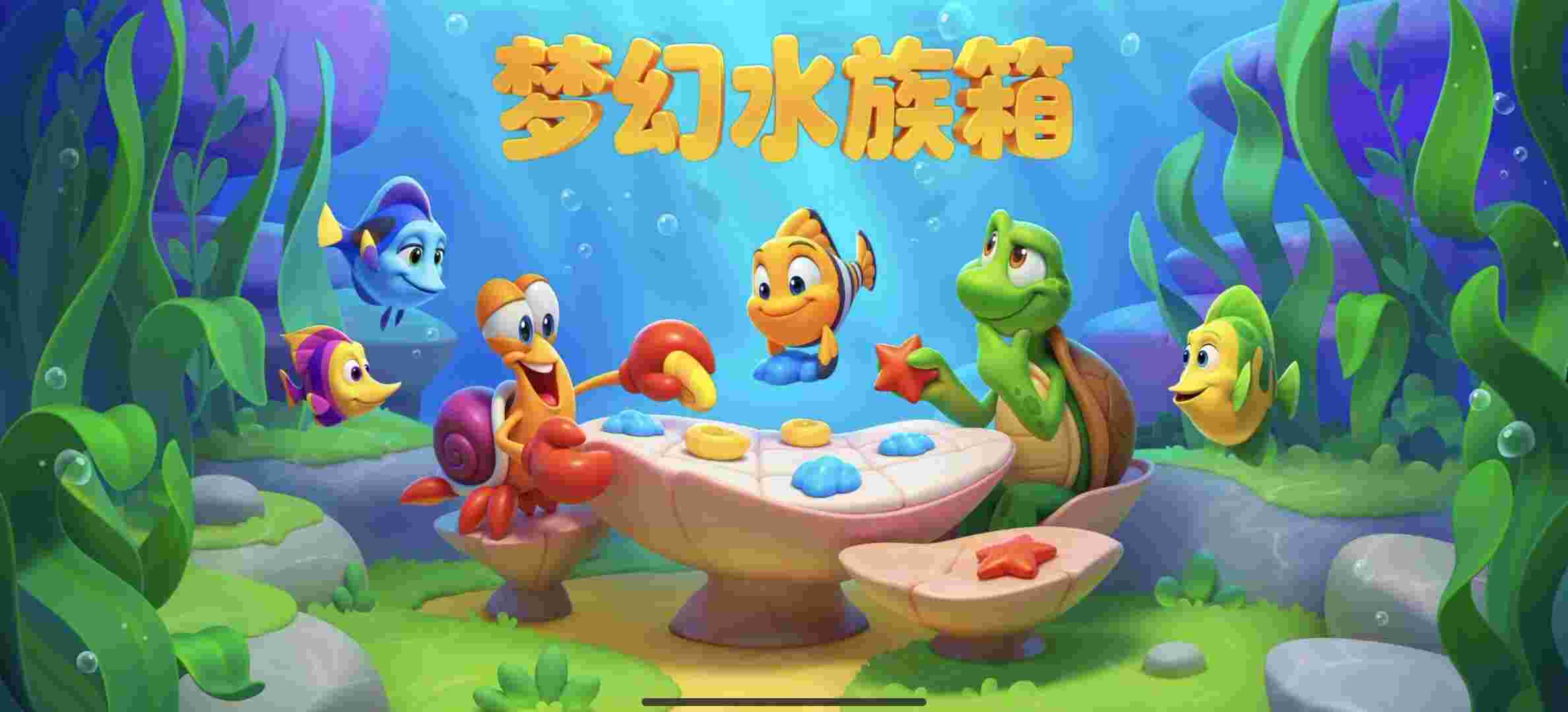 梦幻水族箱v9.8.2.0