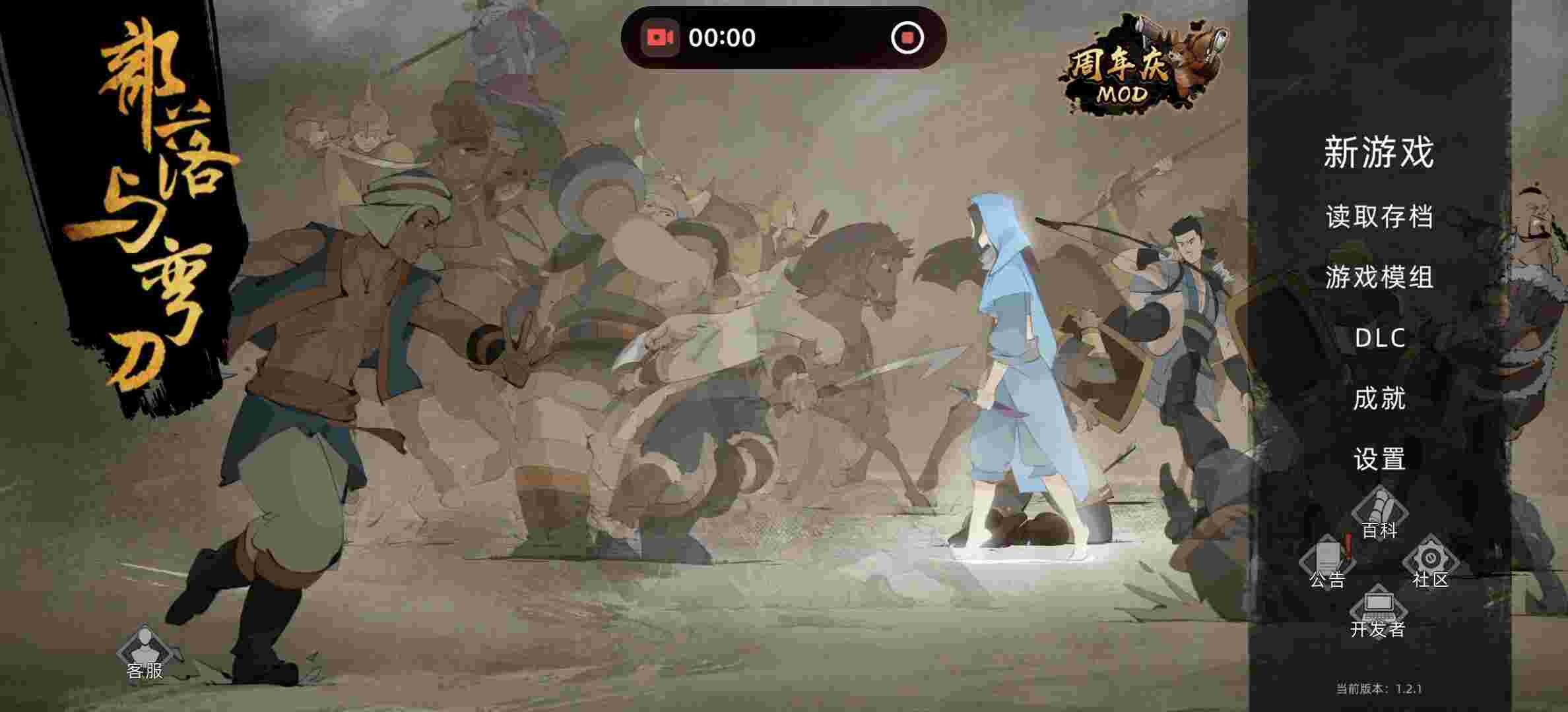 部落与弯刀V1.2.1，全dlc+模组