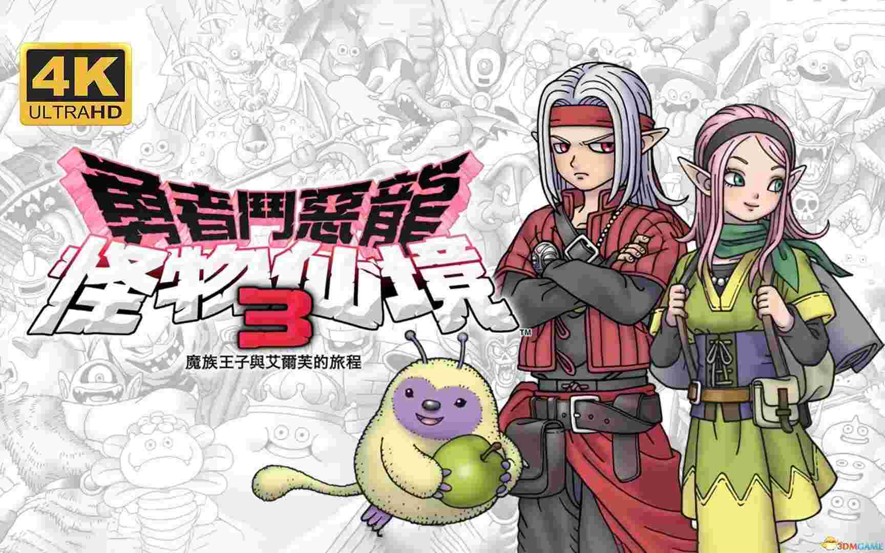 勇者斗恶龙:怪物仙境3v1.0.1