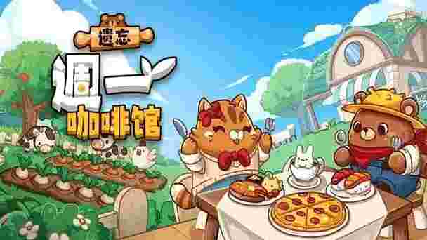 遗忘周一咖啡馆v1.0.1