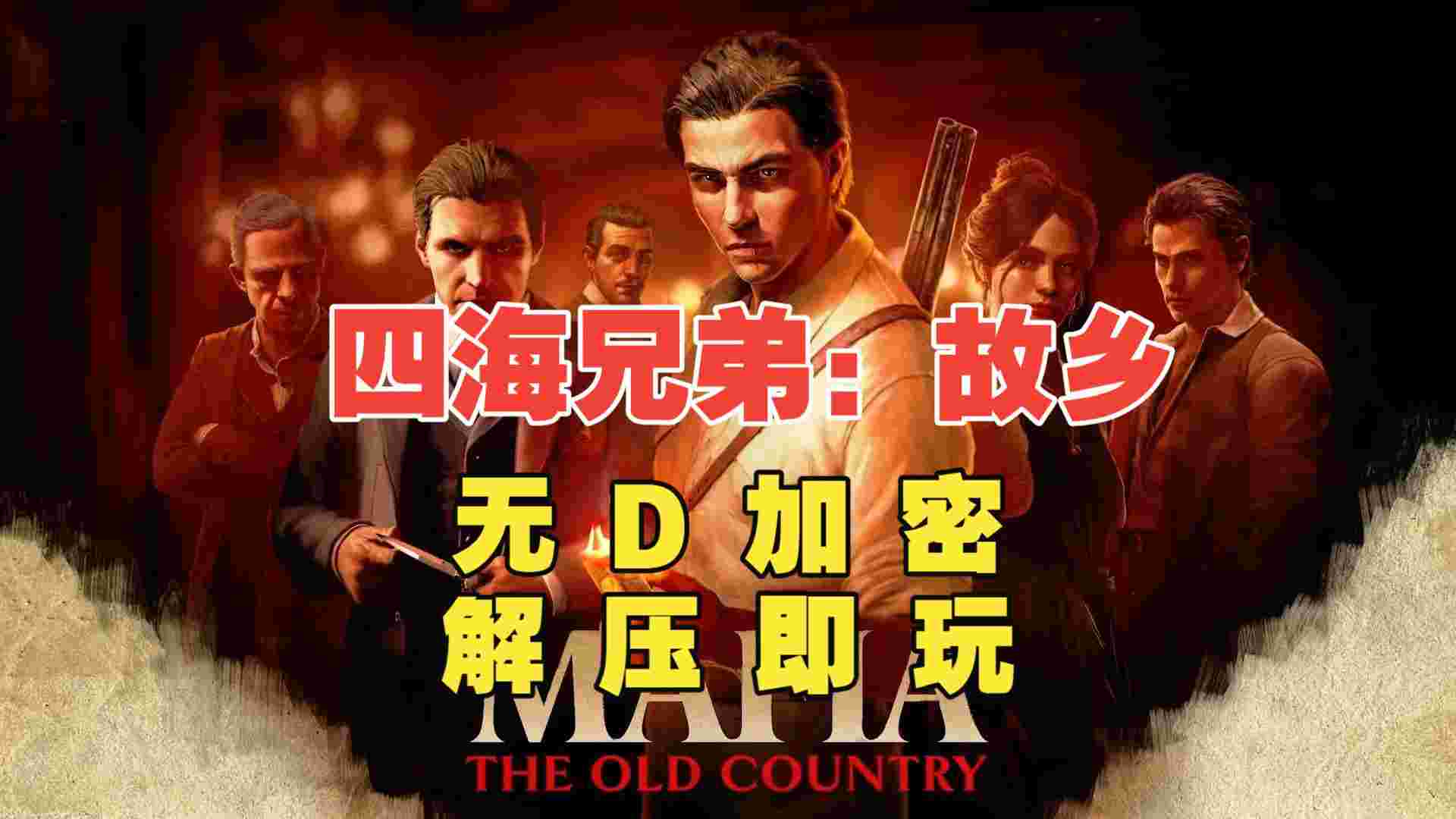 【端游推荐】四海兄弟：故乡，非虚拟机，解压即玩