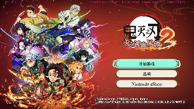 鬼灭之刃 火之神血风谭2V1.80+12DLC