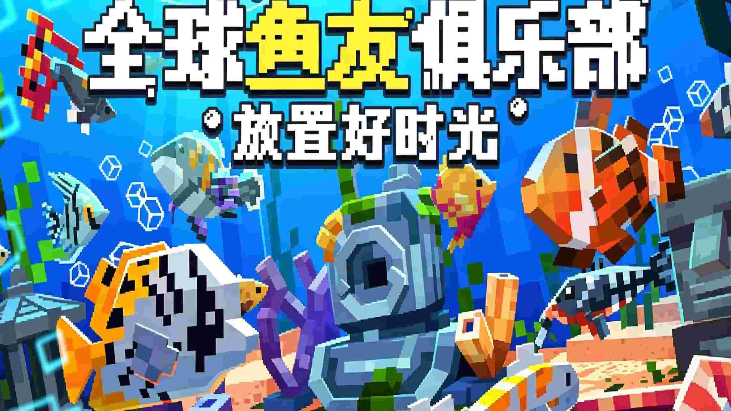 全球鱼友俱乐部:放置好时光v0.0.7