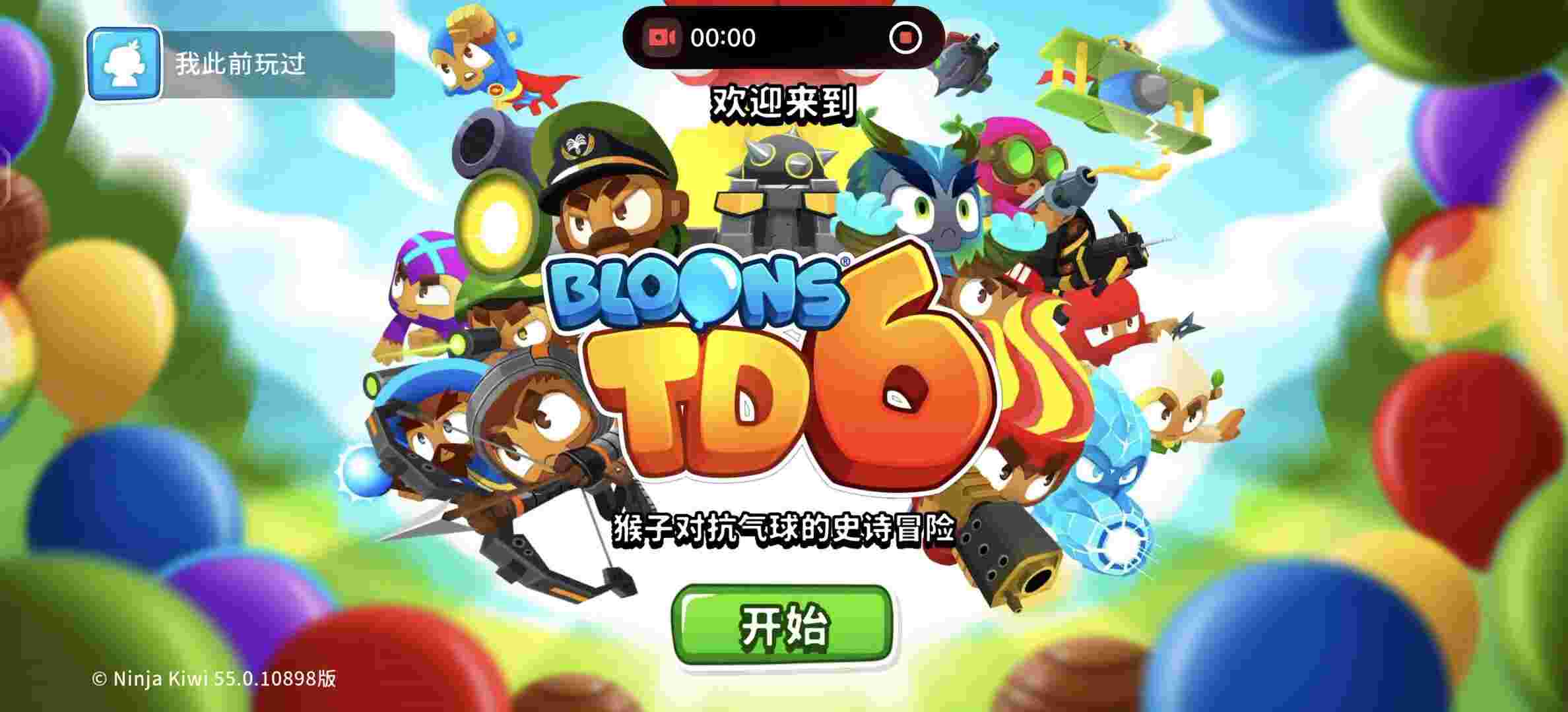 气球塔防6V55.1菜单版