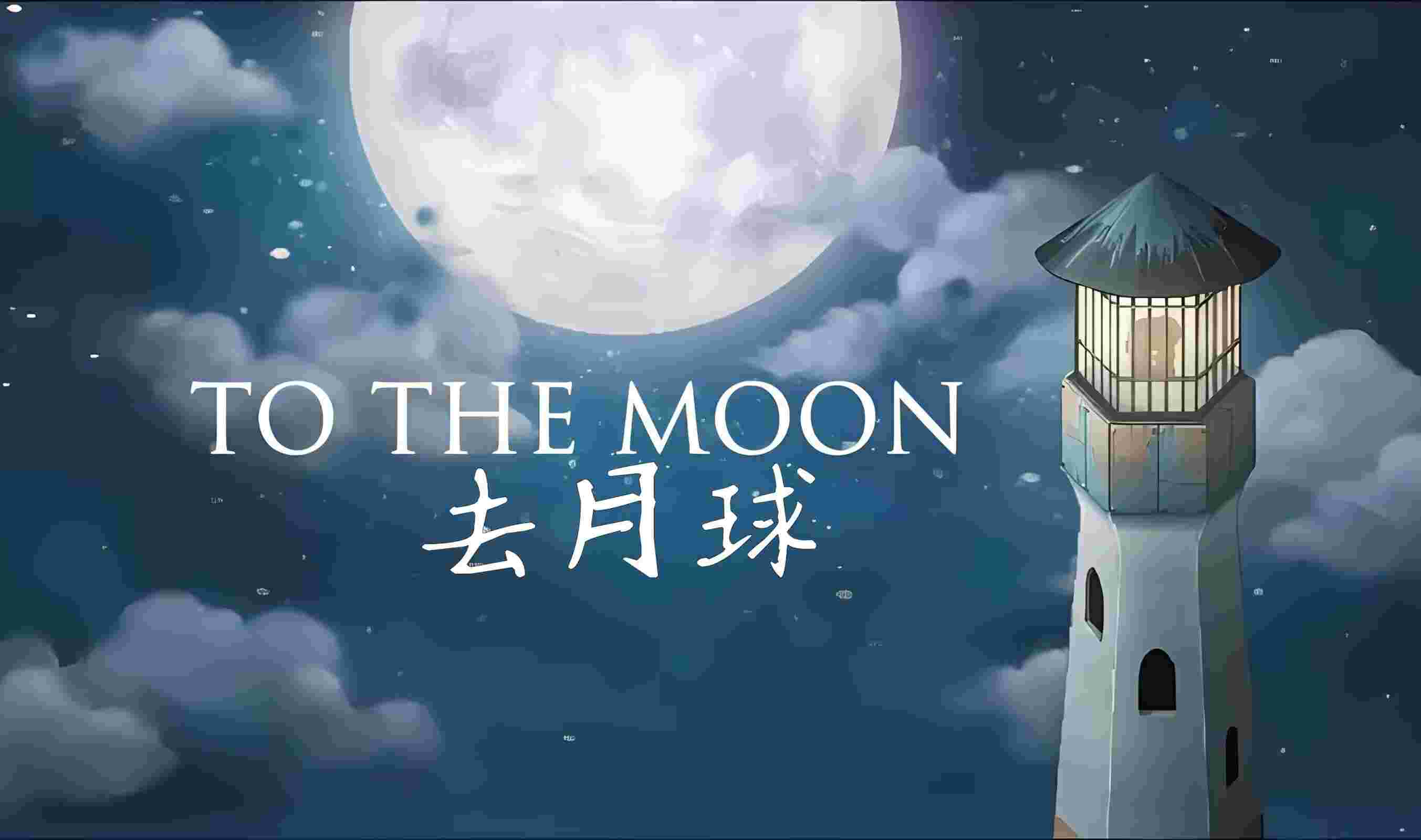 去月球V3.9