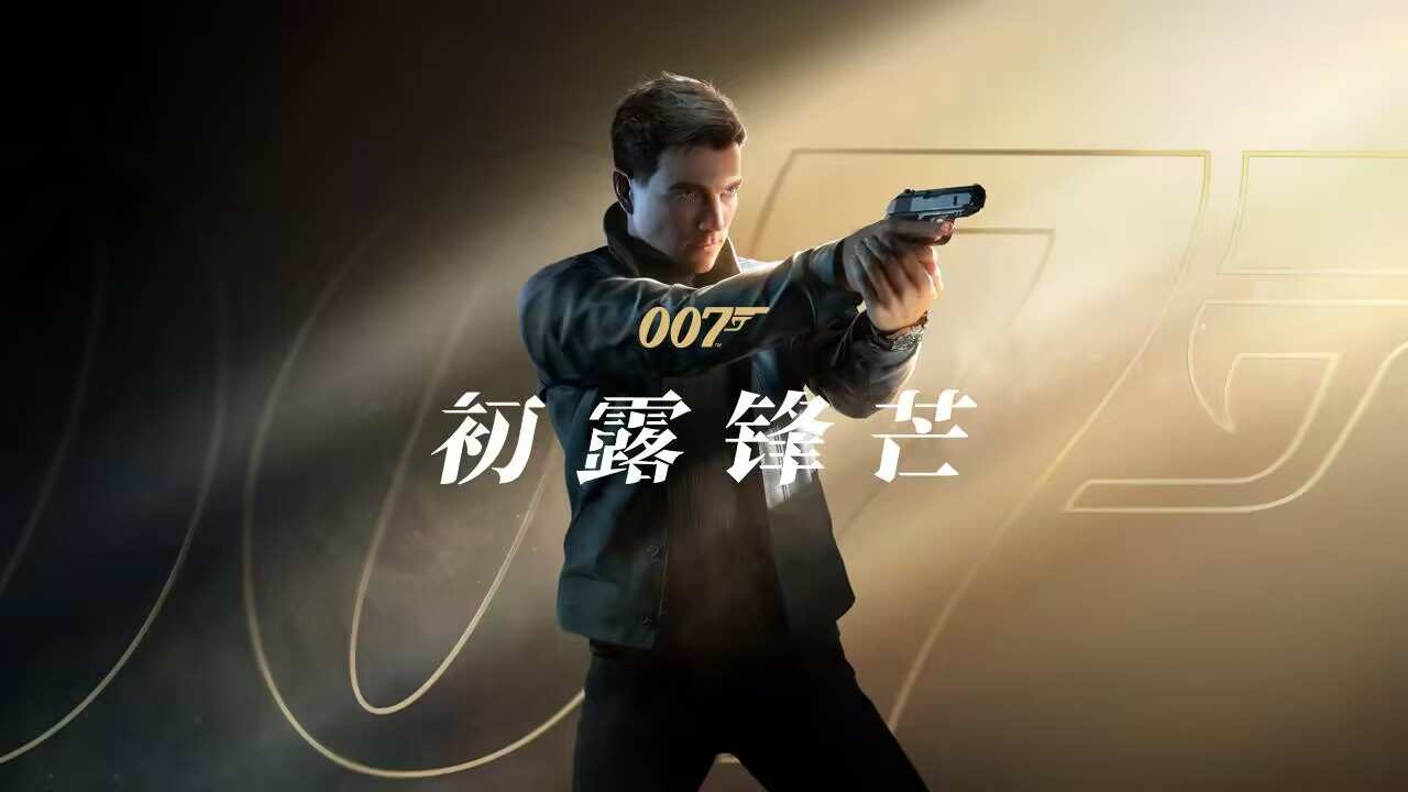 007 初露锋芒V1.0.3 非虚拟机 解压即撸|豪华中文