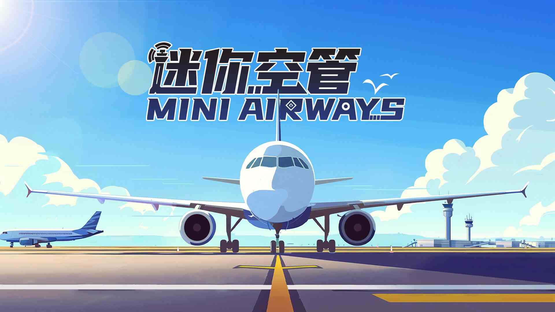 迷你空管高级版v1.4.212