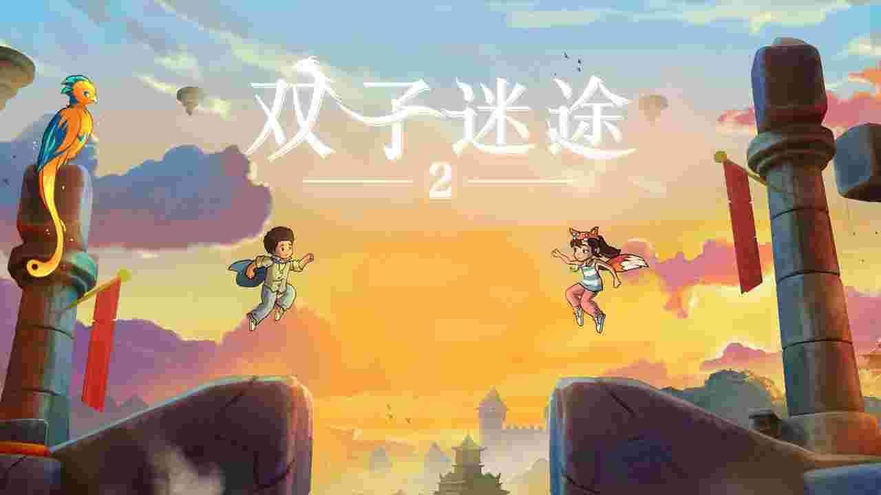 迷失双子（双子迷途）2v1.1
