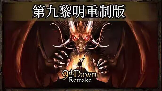 第九黎明重制版v1.200，无限金币