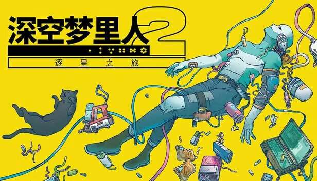 深空梦里人2 逐星之旅V1.2.2