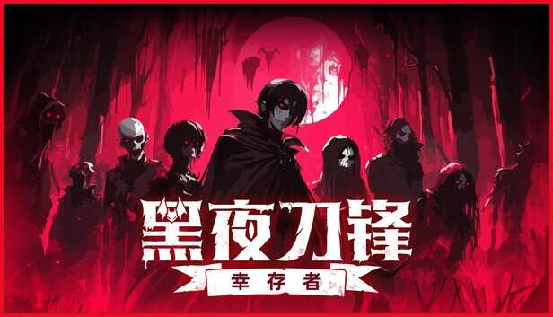 黑夜刀锋幸存者V1.0.1