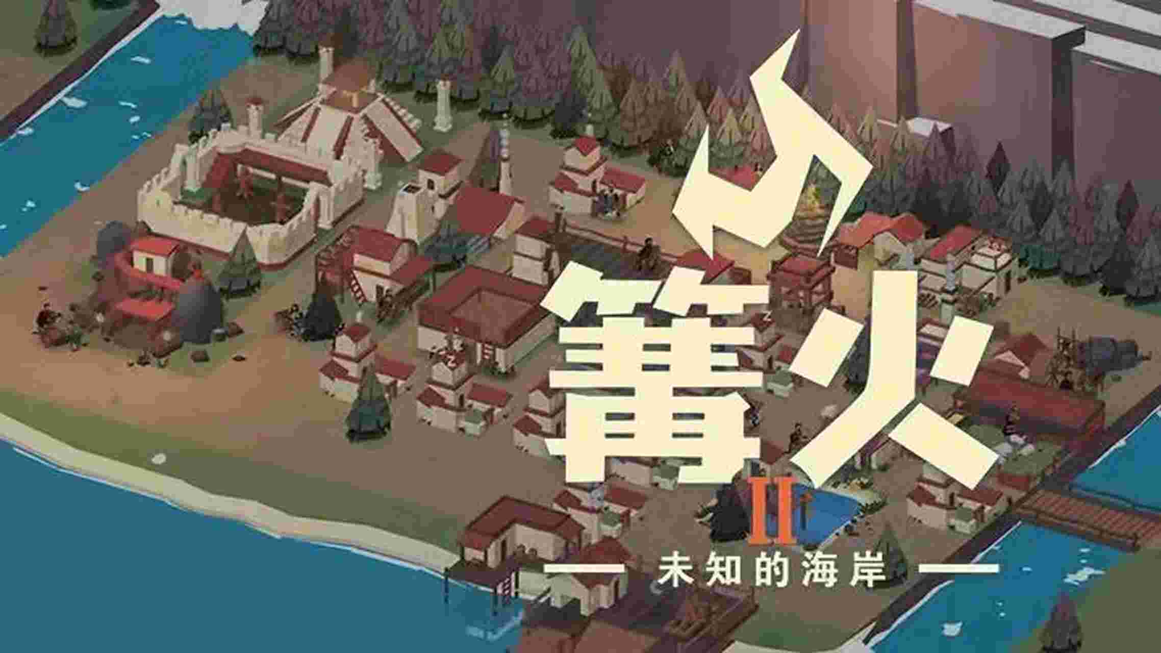 篝火2 神秘海岸v191.9，解锁资源