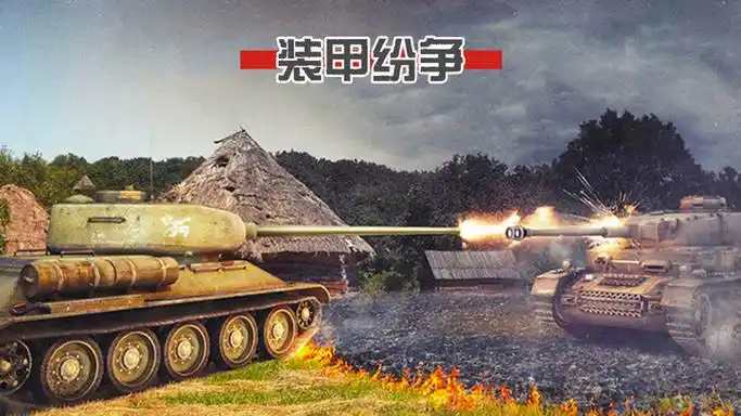 装甲纷争v2026.5.12.1-gp