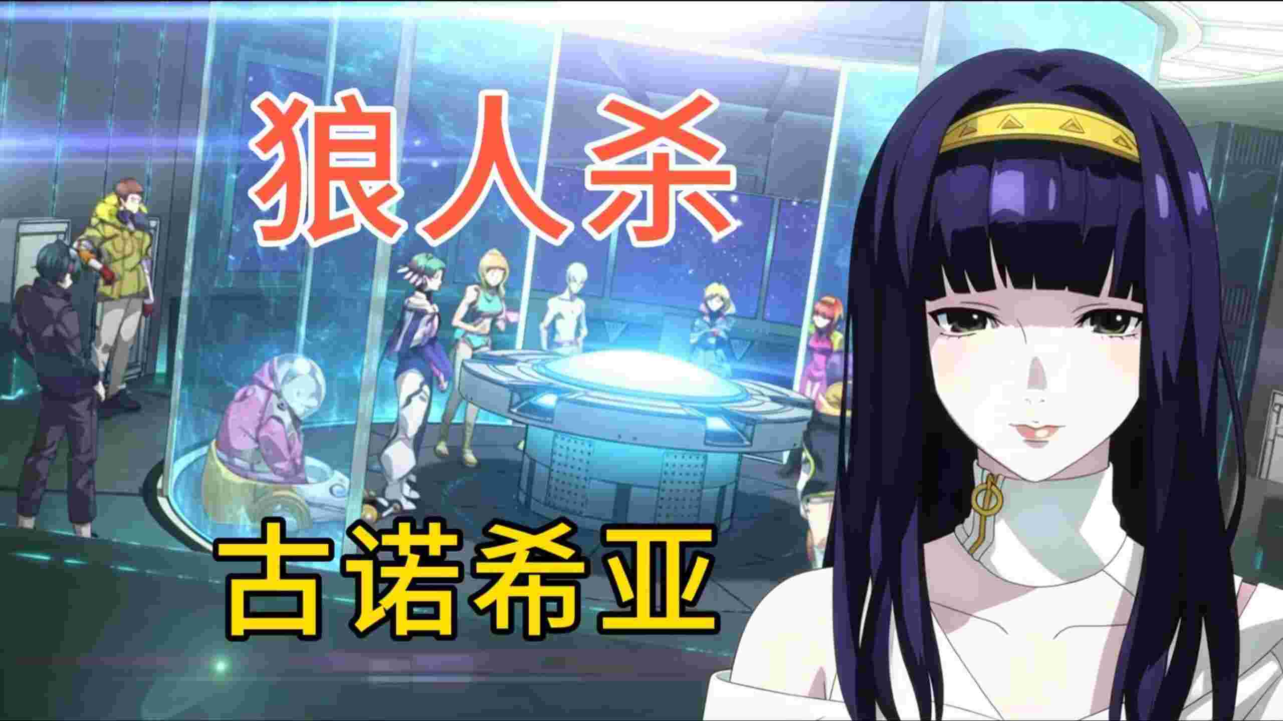 古诺希亚v1.0.2，太空狼人杀