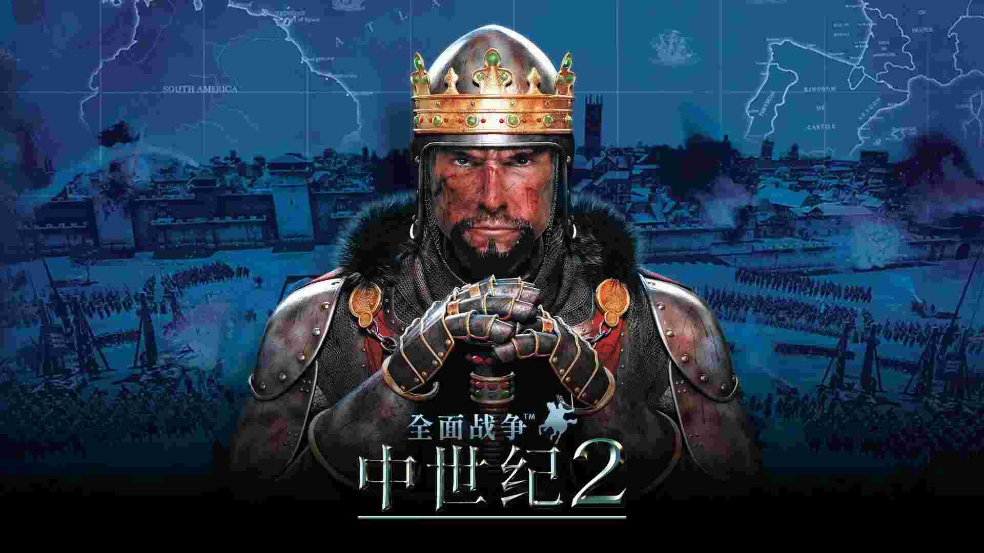 全面战争中世纪2中文版，全dlc