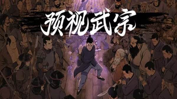 预视武宗V1.0.6