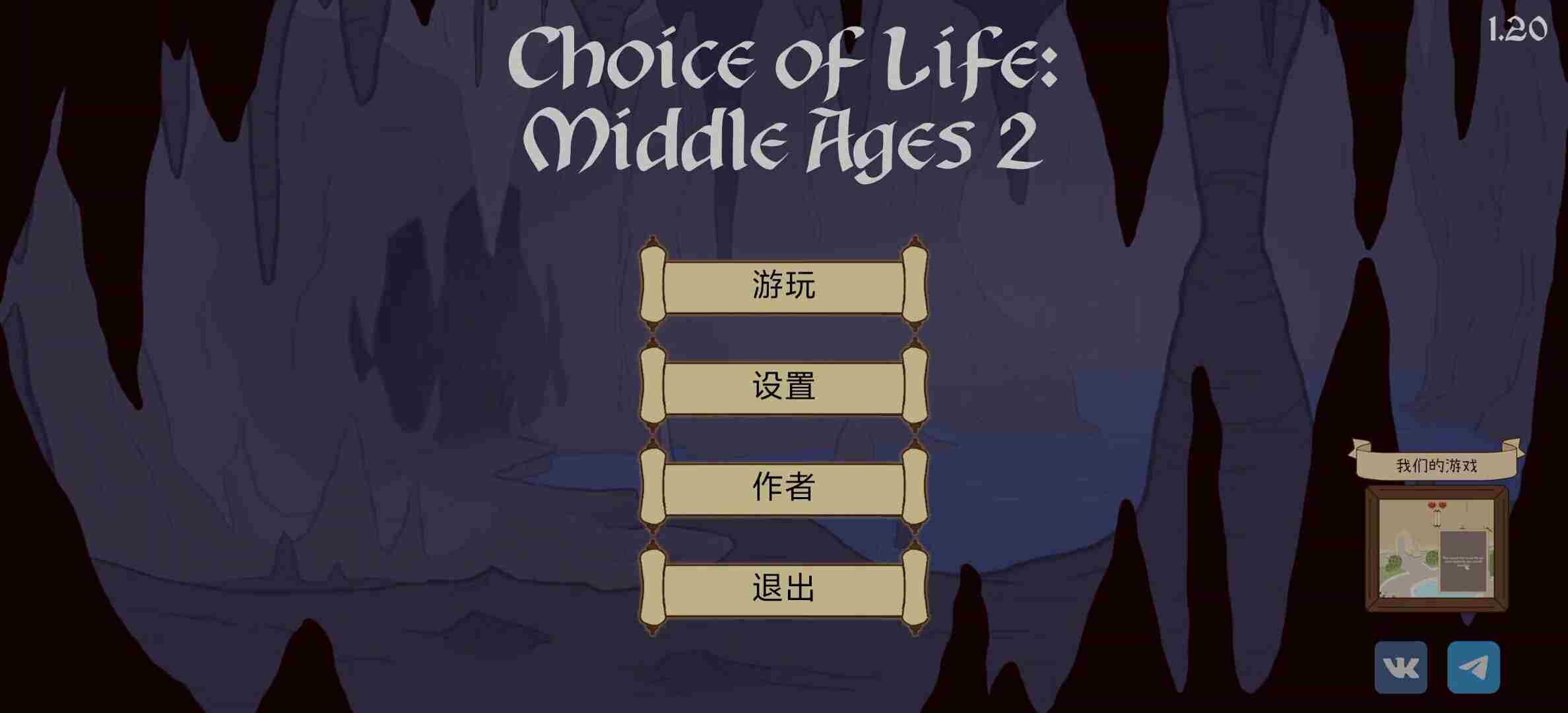 人生选择：中世纪2v1.20