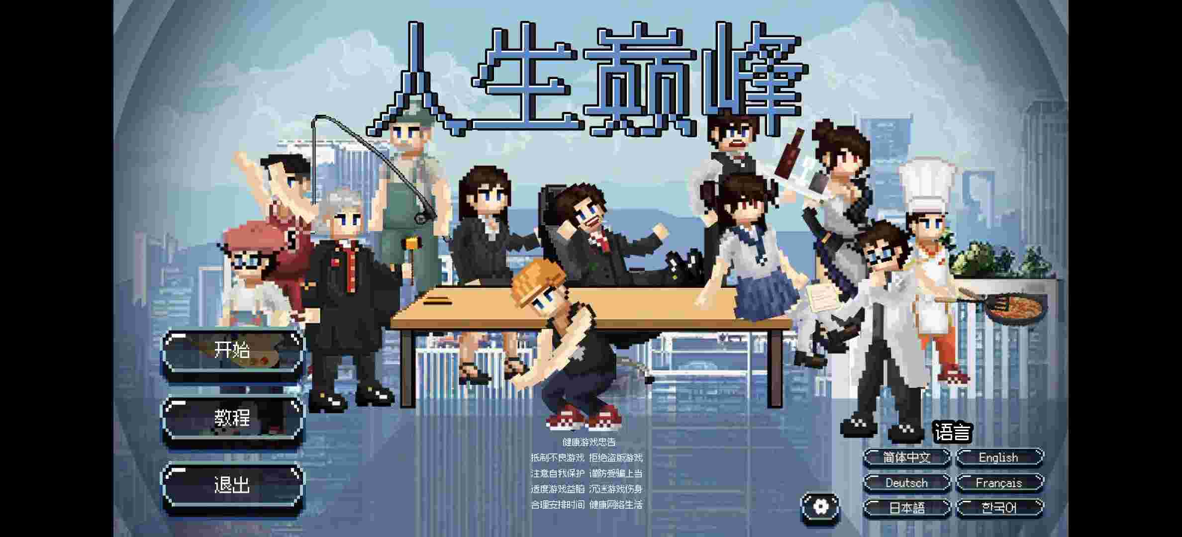 人生巅峰v1.1.8
