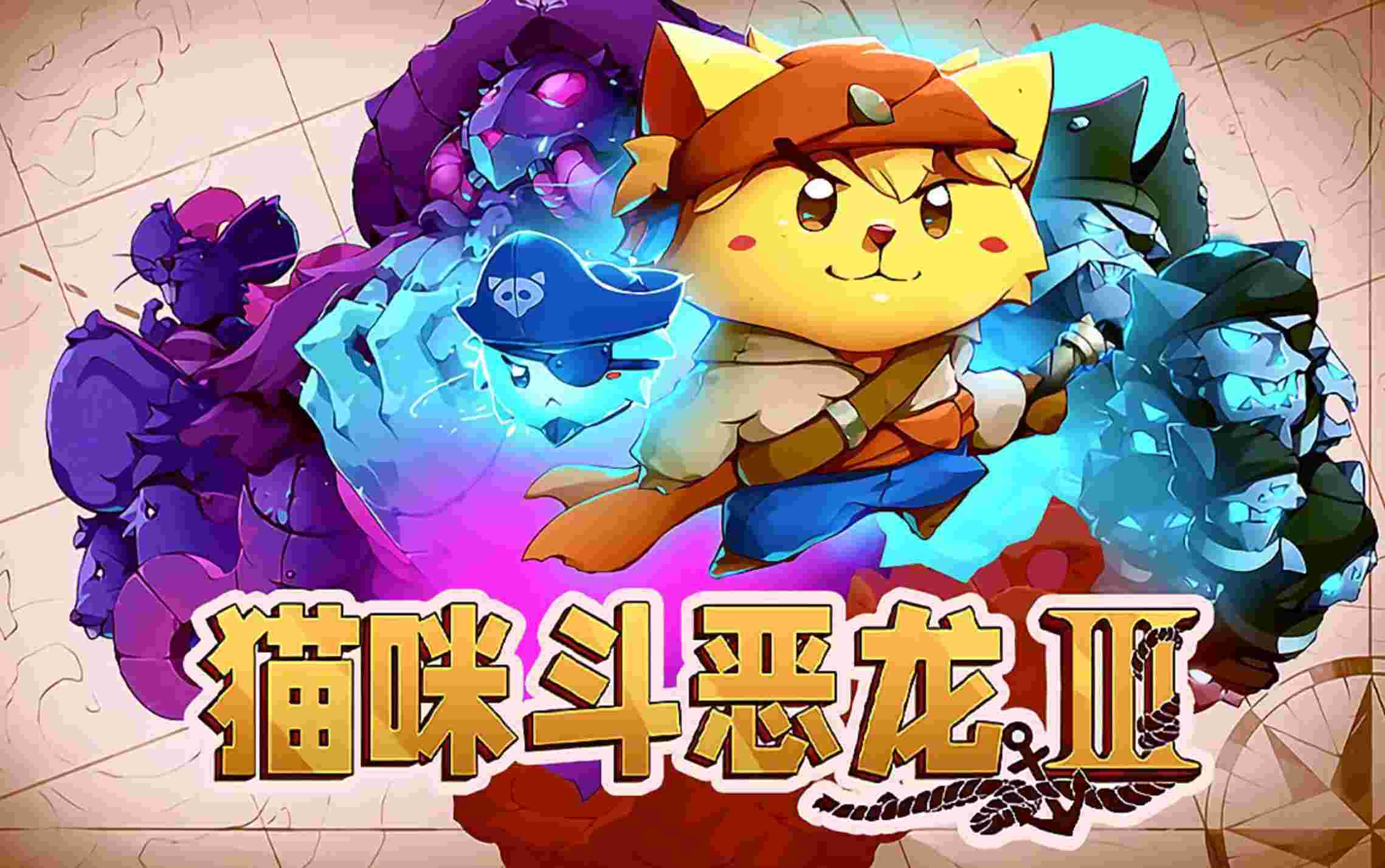 猫咪斗恶龙123最新版，原版+菜单版